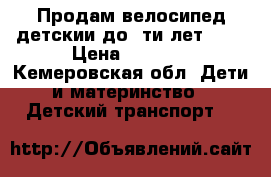 Продам велосипед детскии до 5ти лет!!!! › Цена ­ 1 500 - Кемеровская обл. Дети и материнство » Детский транспорт   
